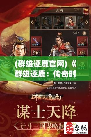 (群雄逐鹿官网) 《群雄逐鹿：传奇时代的英雄与权谋》 —— 揭开历史的帷幕，探寻王权的奥秘